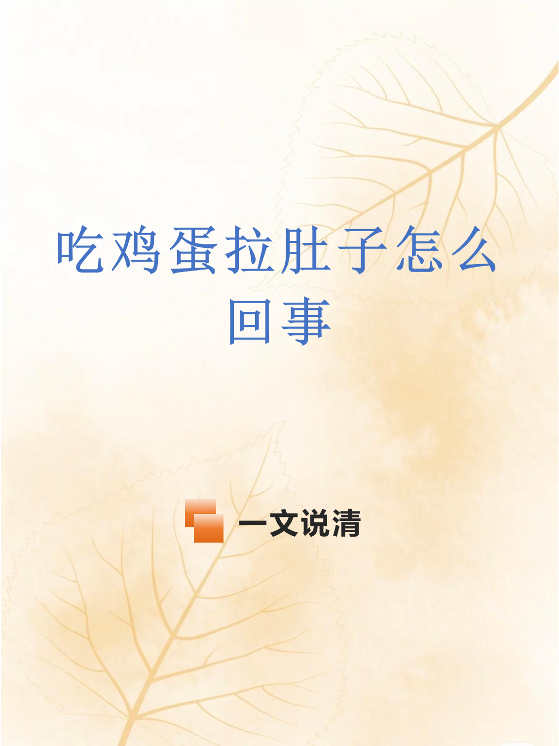 拉肚子吃鸡蛋可以吗