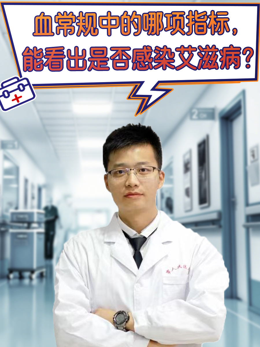 血常规能查出艾滋病吗?