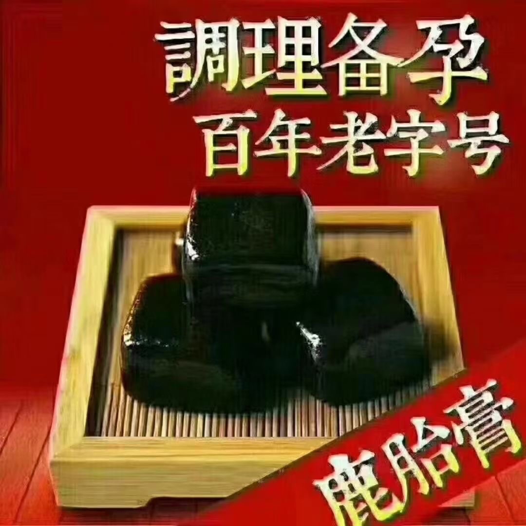 鹿胎膏的作用及禁忌