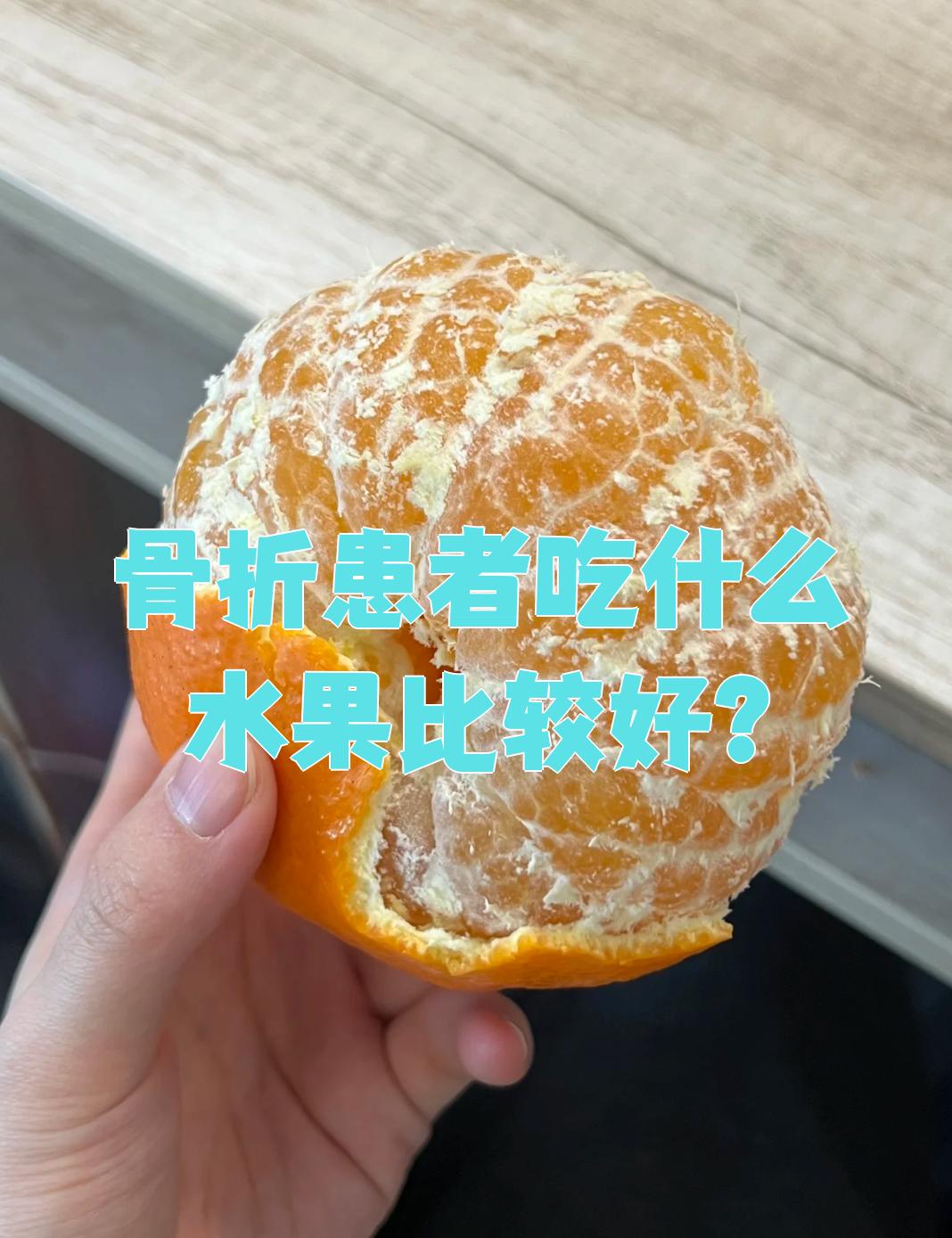 骨折后吃什么好