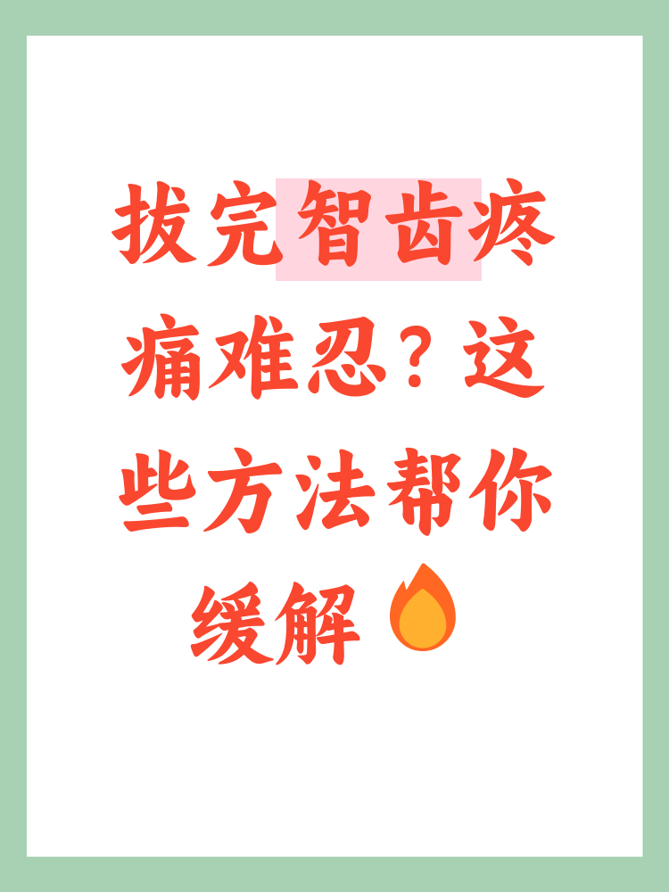 长智齿痛怎么办?