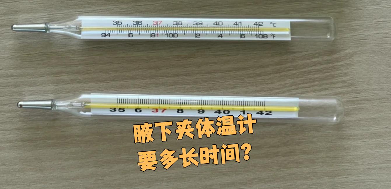体温计腋下要夹多久?