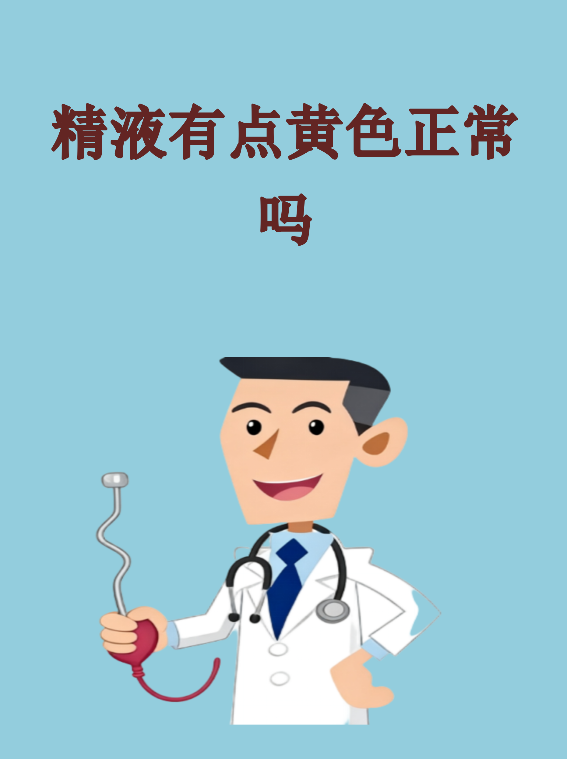 精液发黄能怀孕吗?