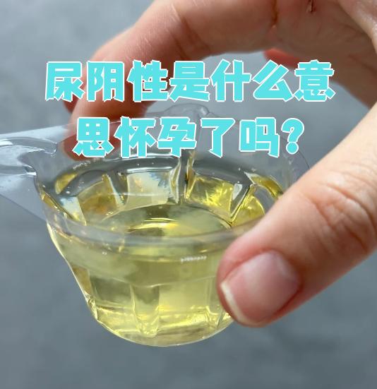 尿检察出来是阴性是什么意思