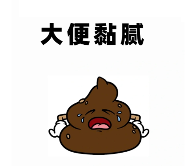 大便特别臭、粘,还粘马桶是怎么回事