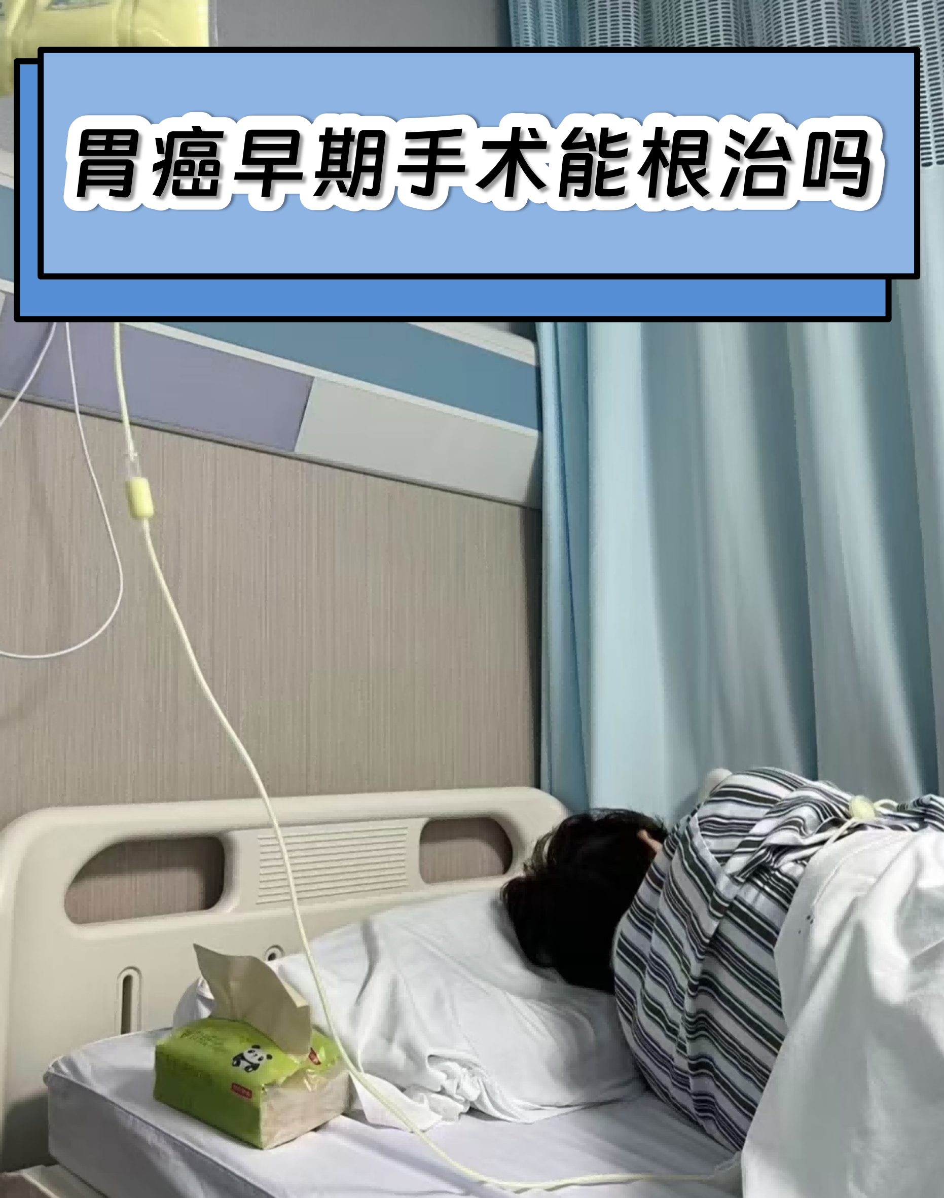 胃癌的初期能治好吗?