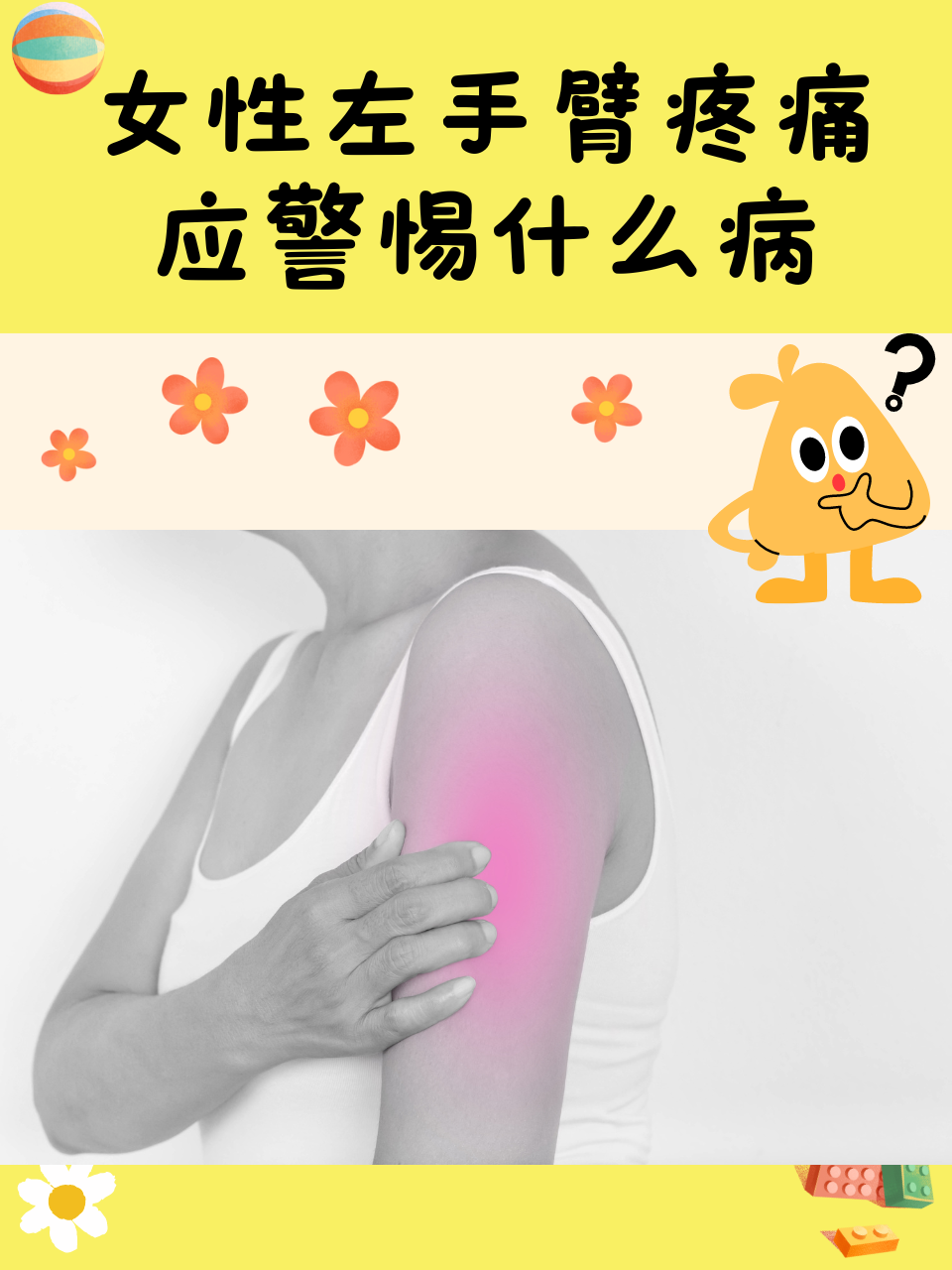 左手手臂酸痛是怎么回事