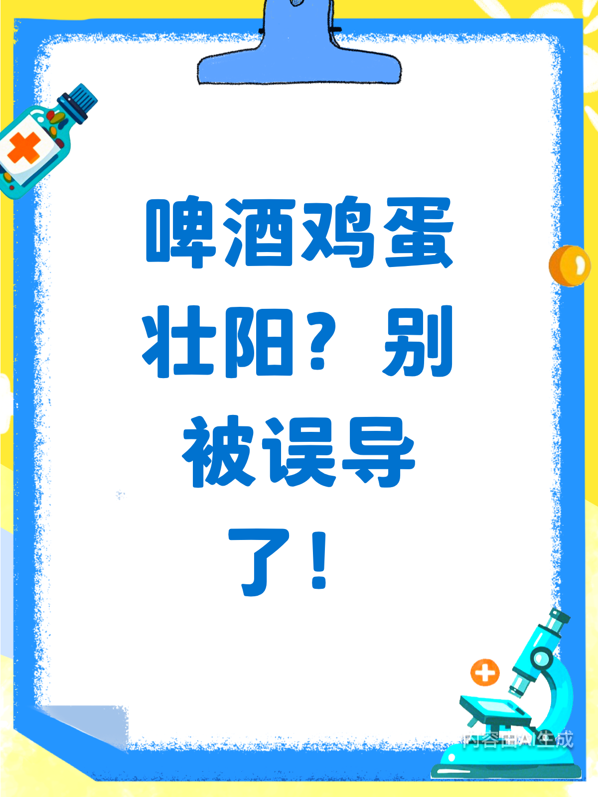 生鸡蛋加啤酒壮阳吗