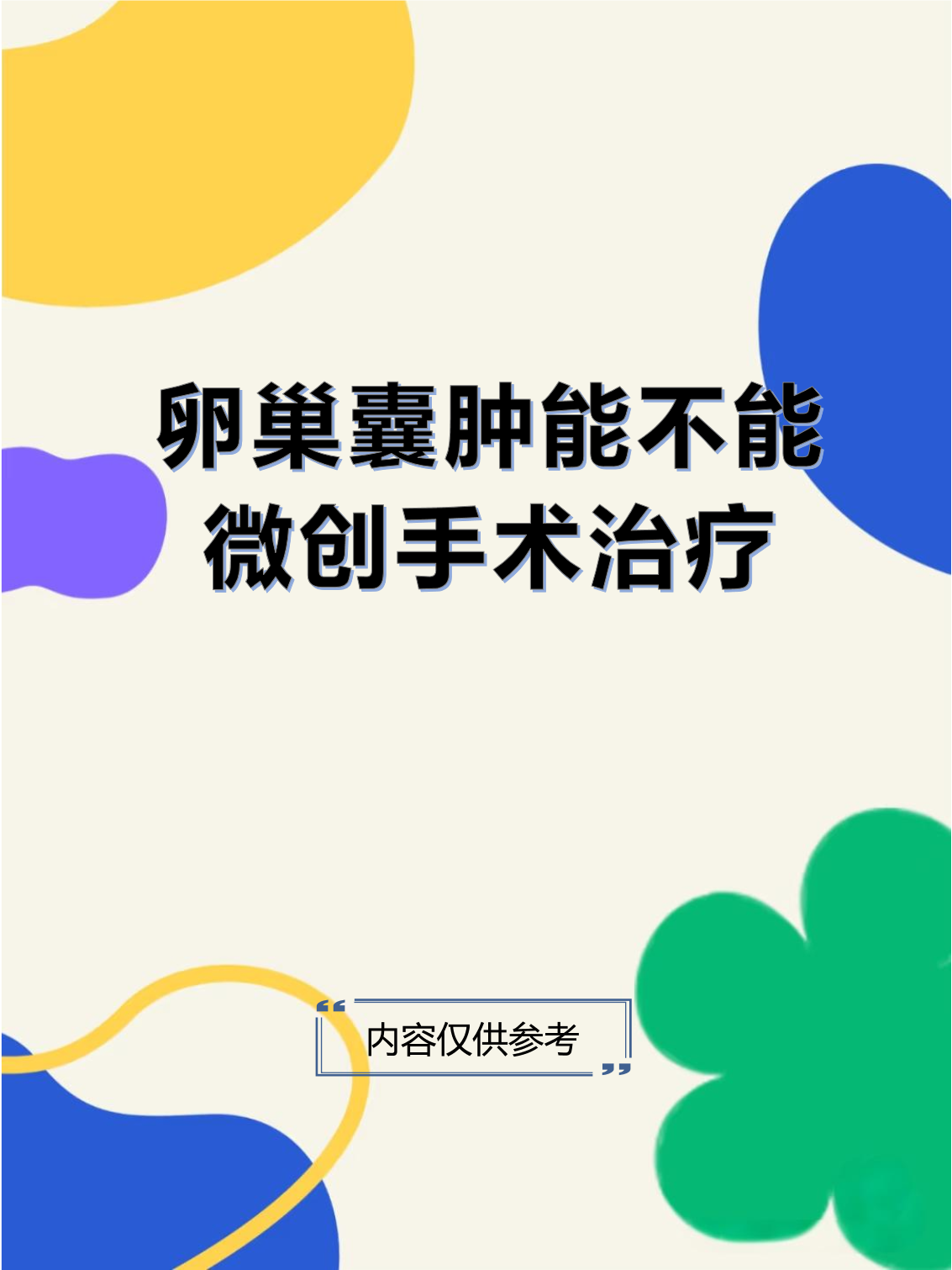 卵巢囊肿必须做手术吗