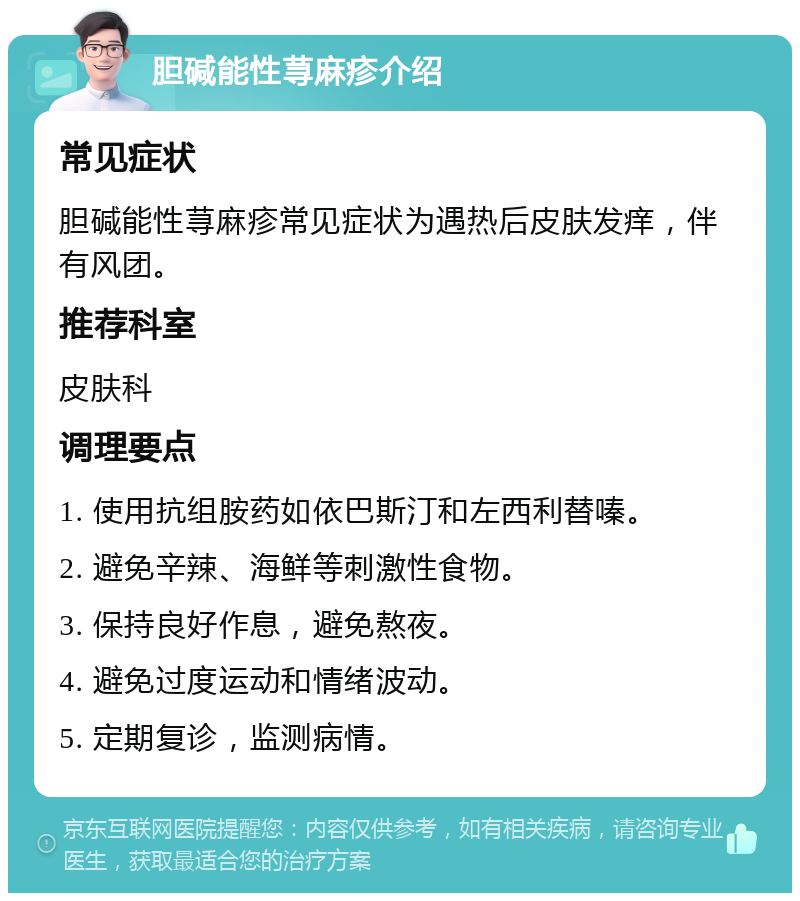 胆碱性荨麻疹怎么治疗?