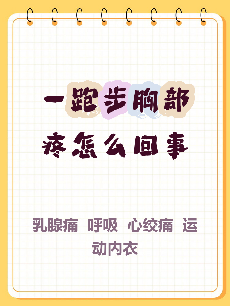 跑步心口疼怎么回事