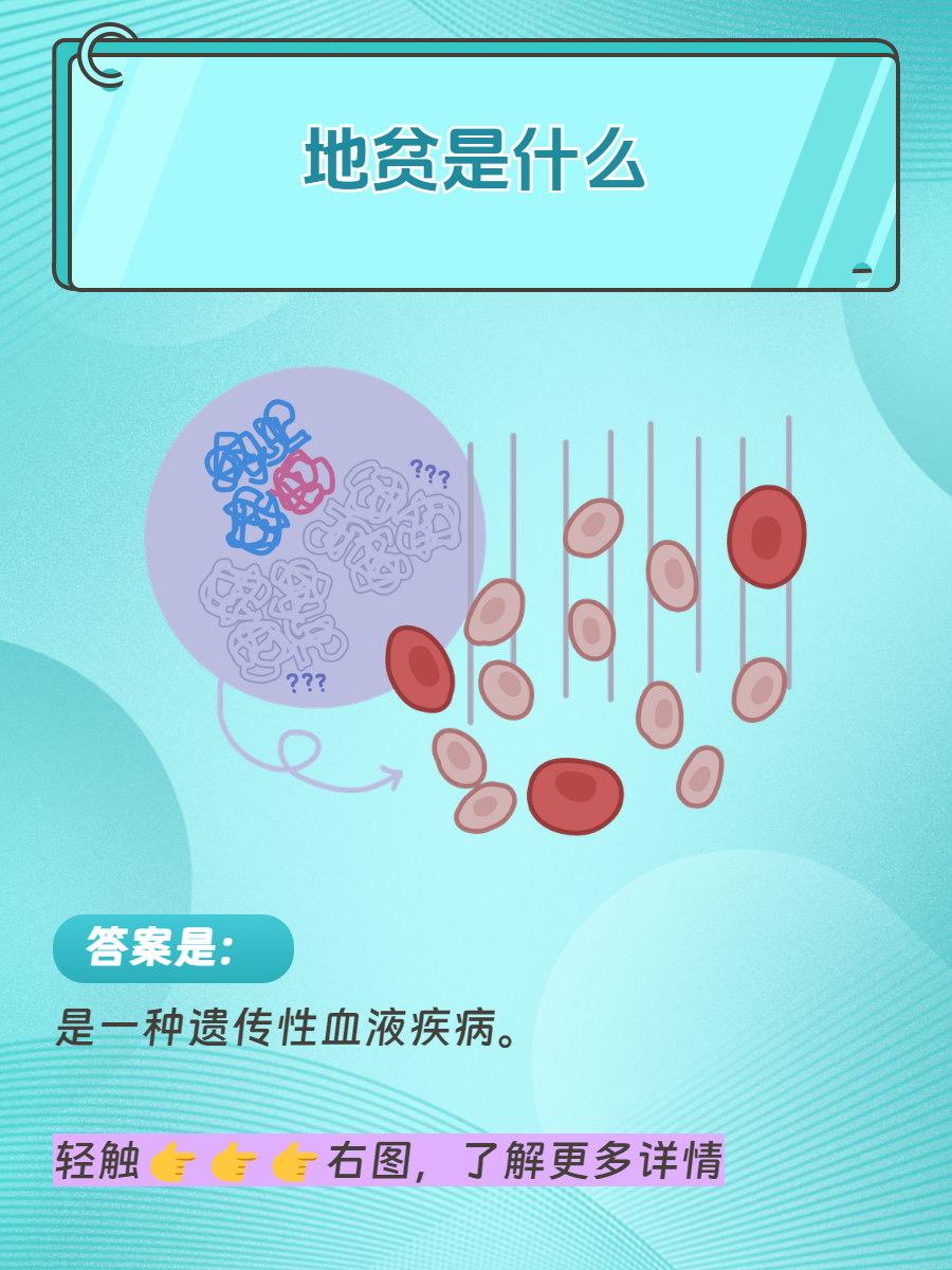 地贫是什么病平时表现