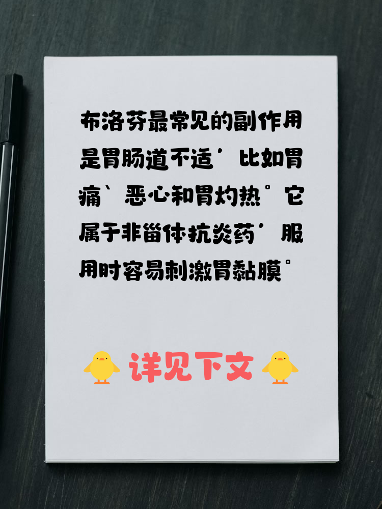 布洛芬片有什么副作用