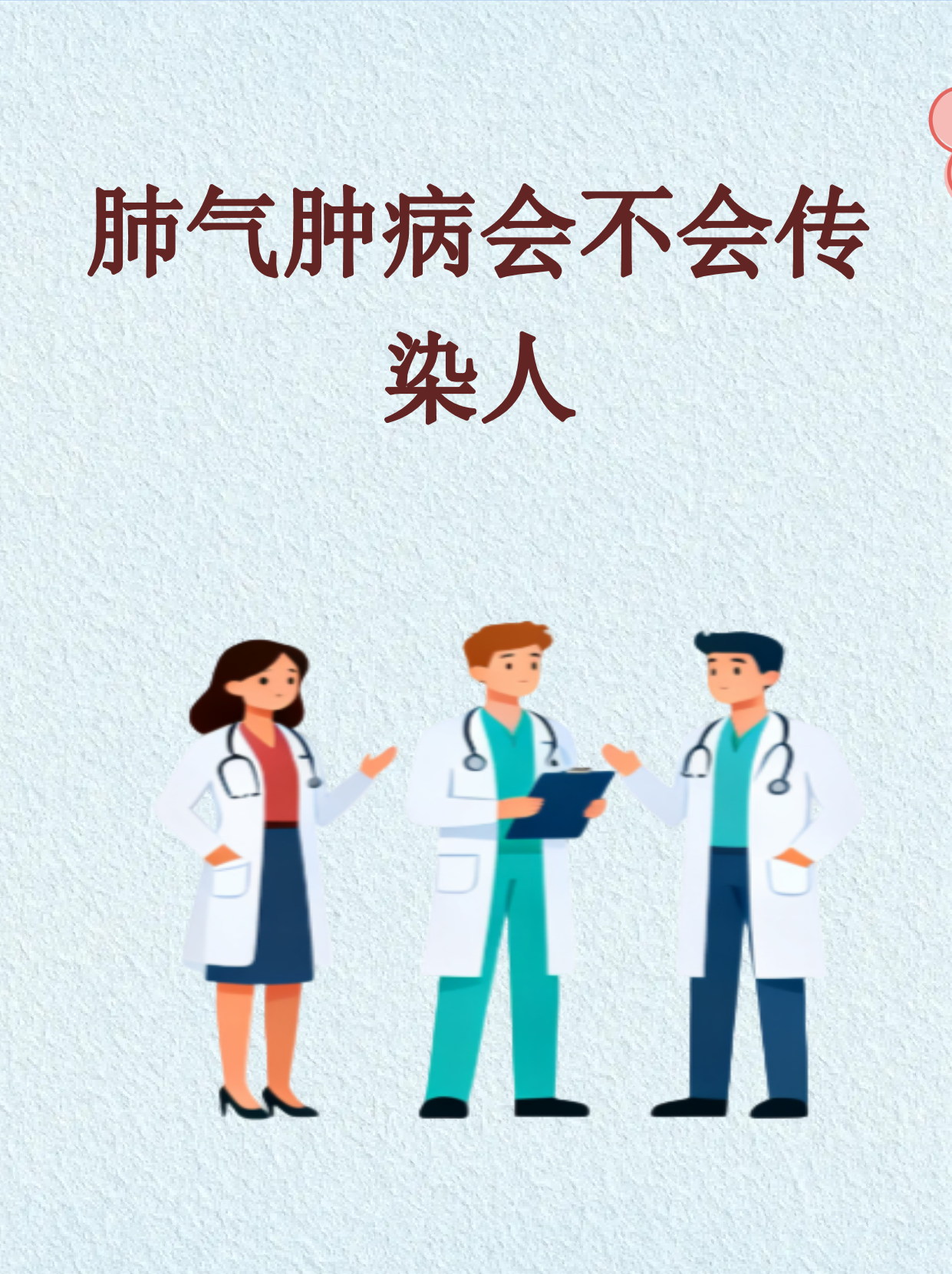 肺气肿会传染吗