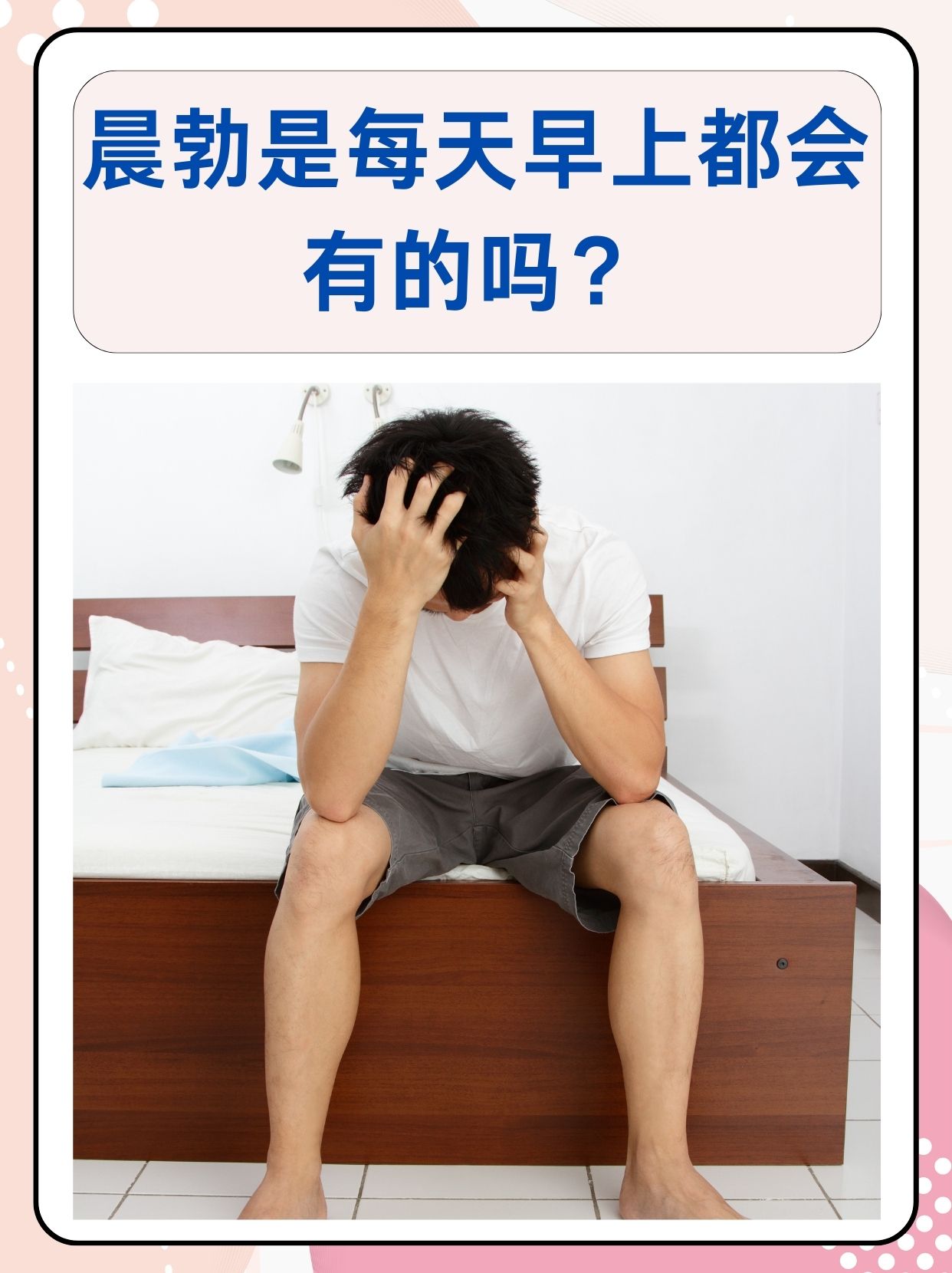 男人为什么早上会晨勃