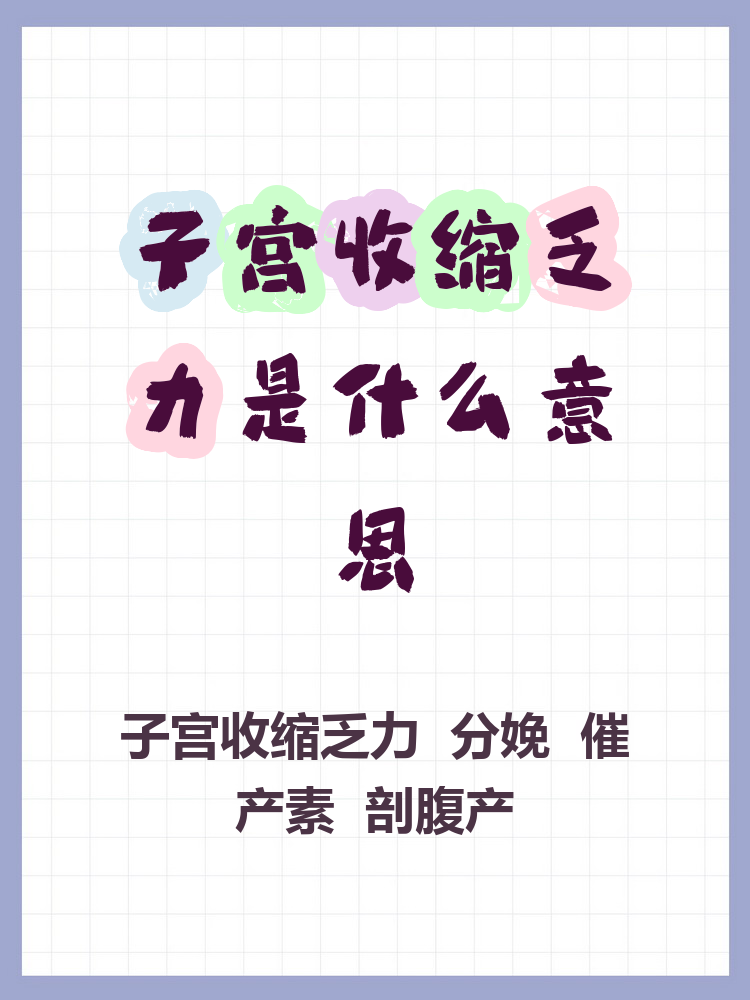 子宫收缩是什么意思