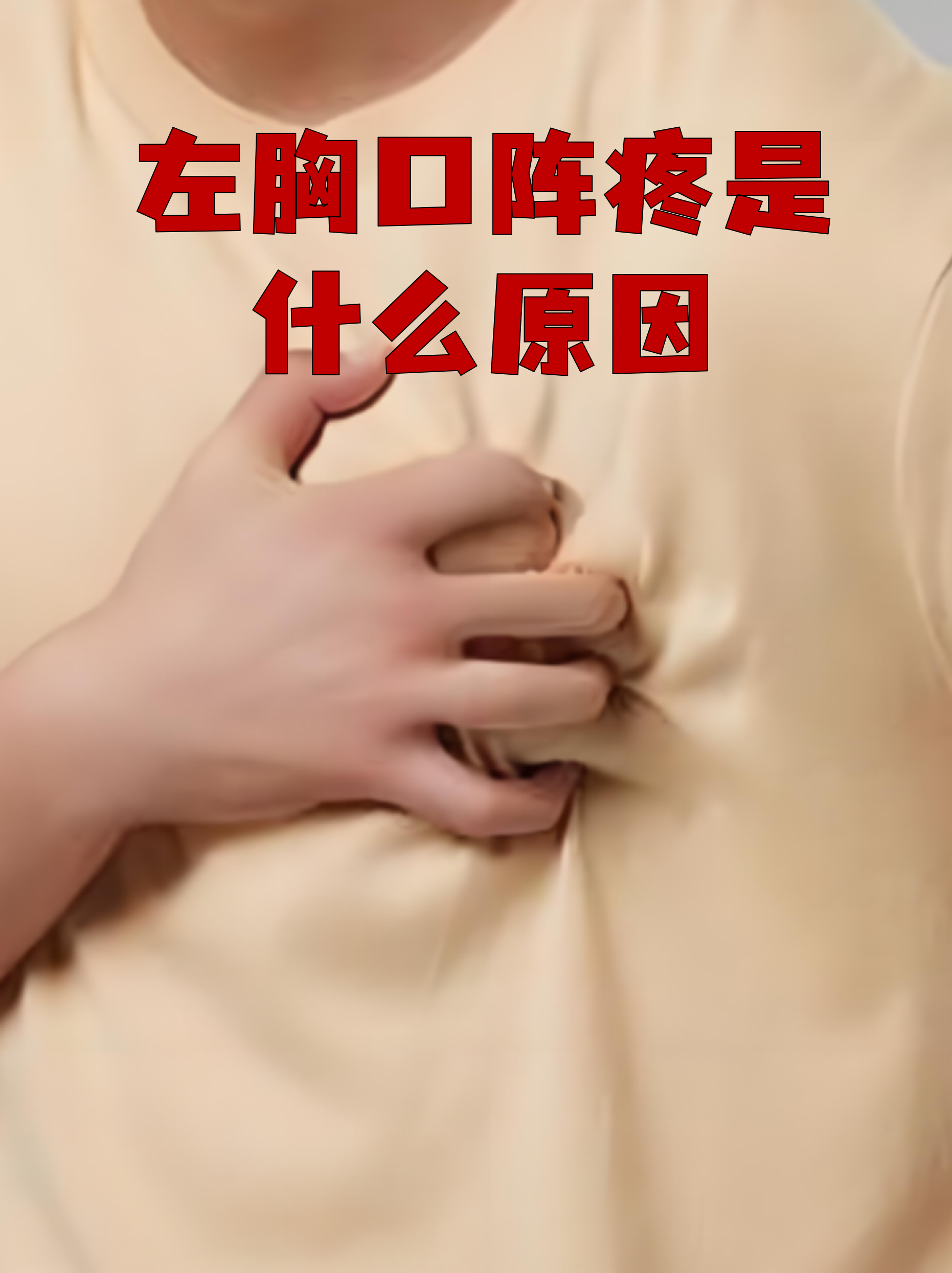 胸口中间阵疼是怎么回事