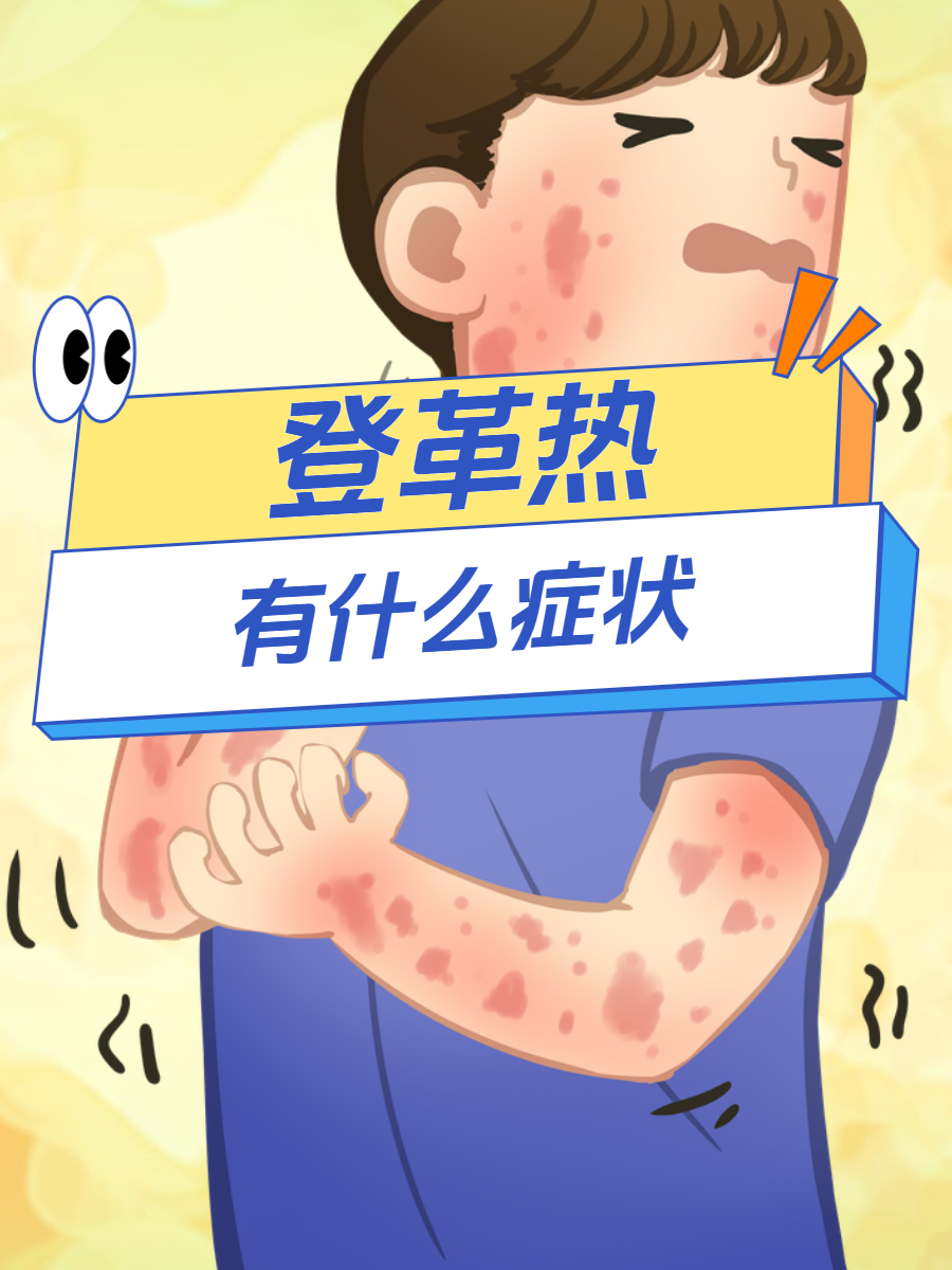 登革热会传染吗