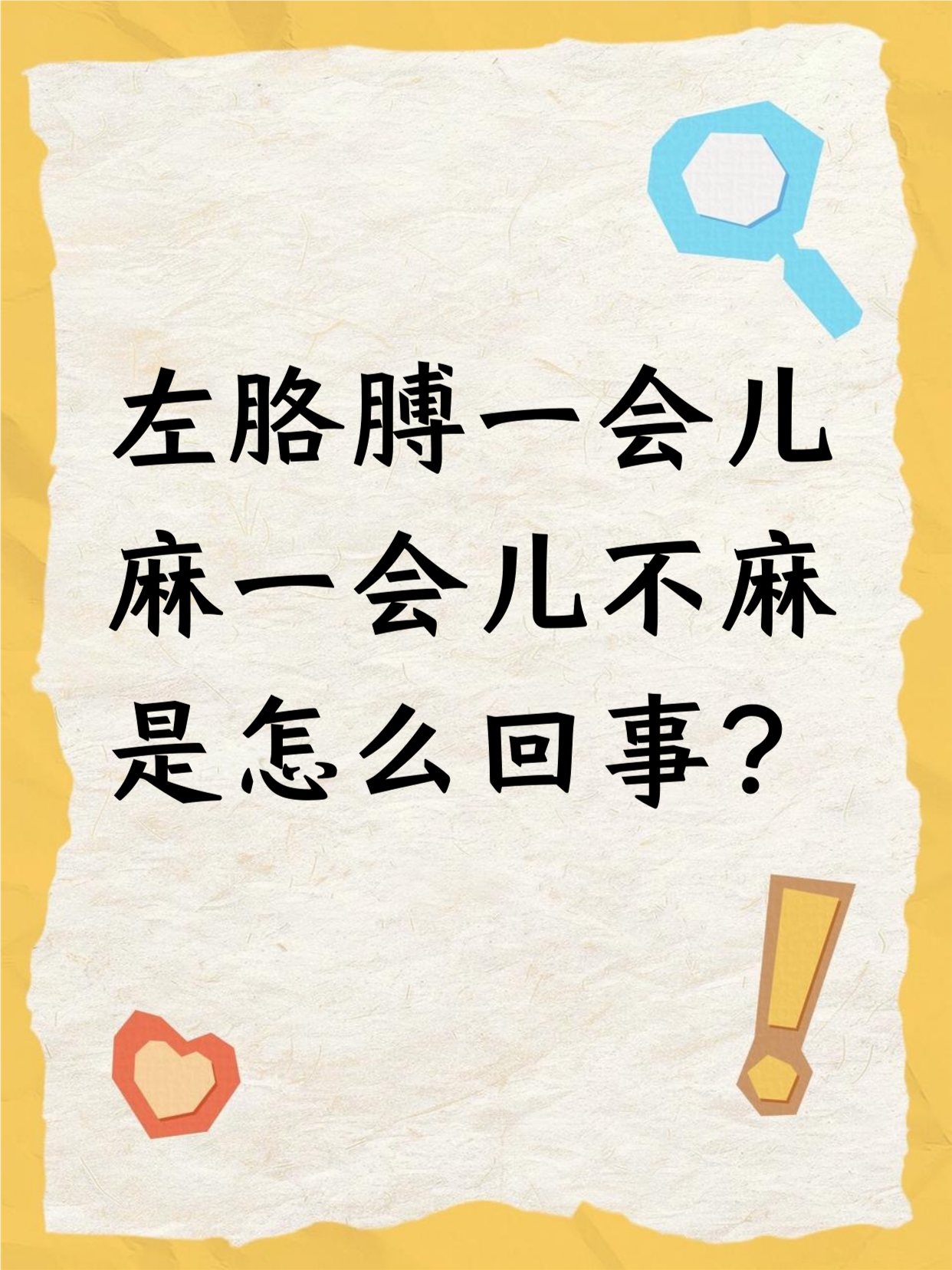 手臂发麻怎么回事