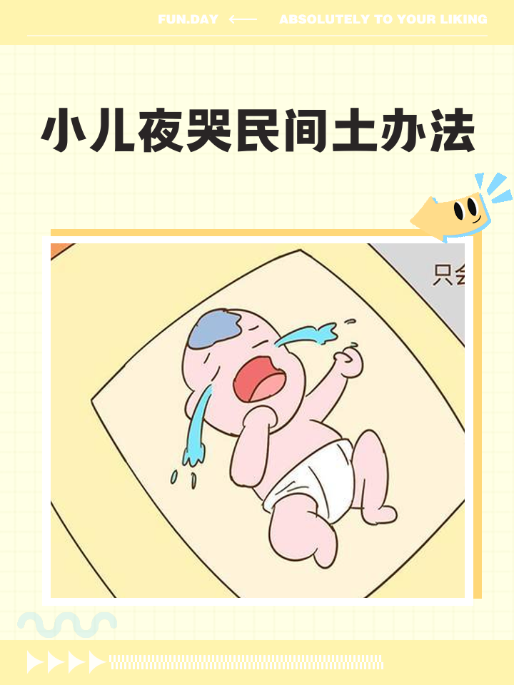 宝宝晚上睡觉翻来覆去,有时哭闹