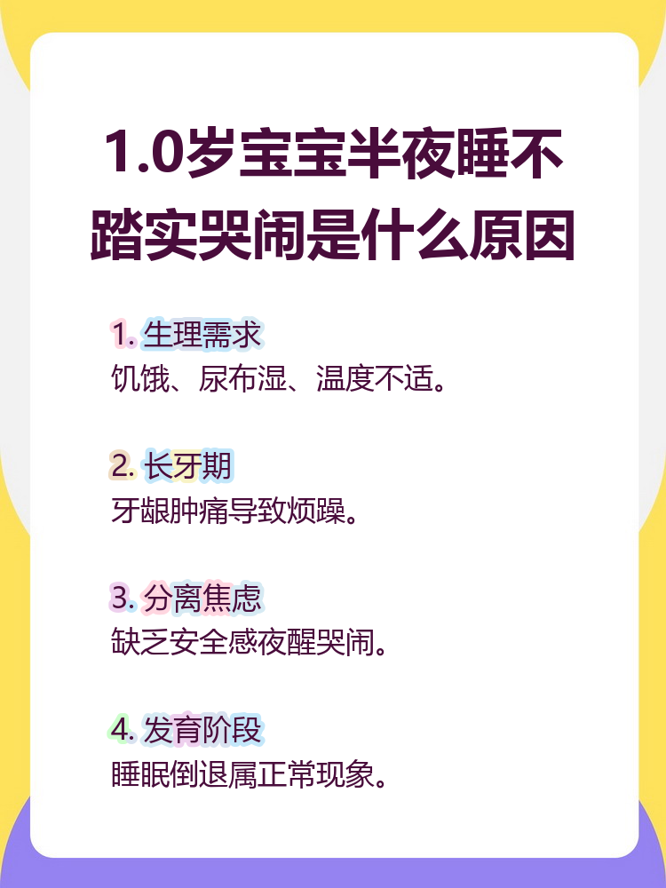 宝宝晚上睡觉翻来覆去,有时哭闹