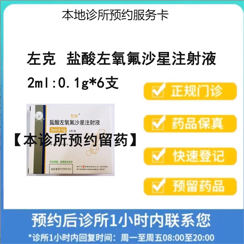 盐酸左氧氟沙星注射液