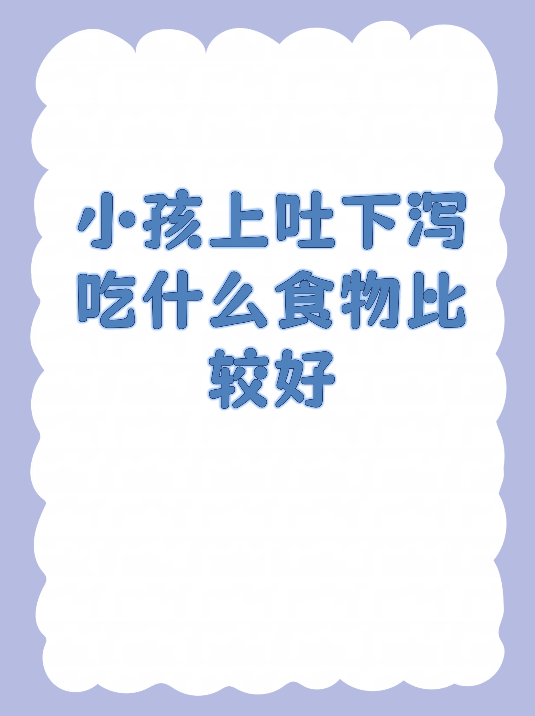 小孩上吐下泄吃什么药可以好