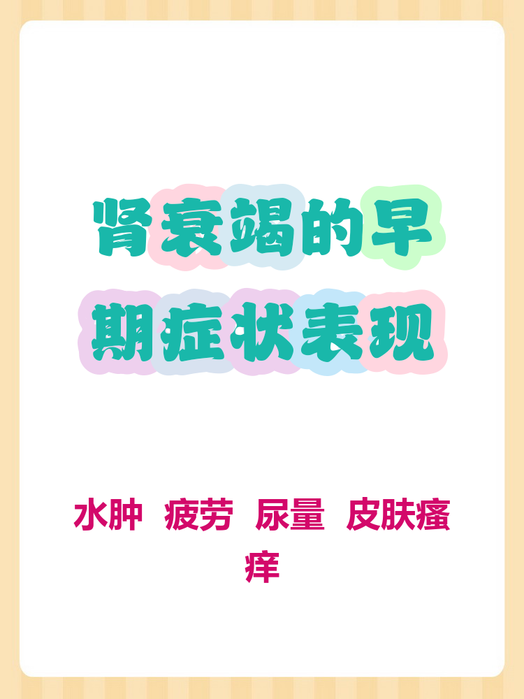 肾衰竭会有什么症状