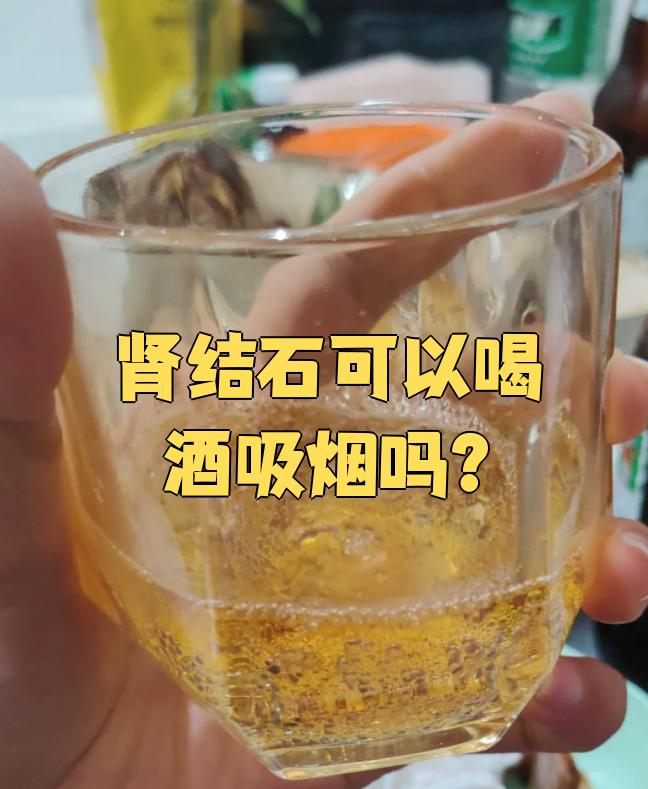 肾结石患者还可以喝酒吗?