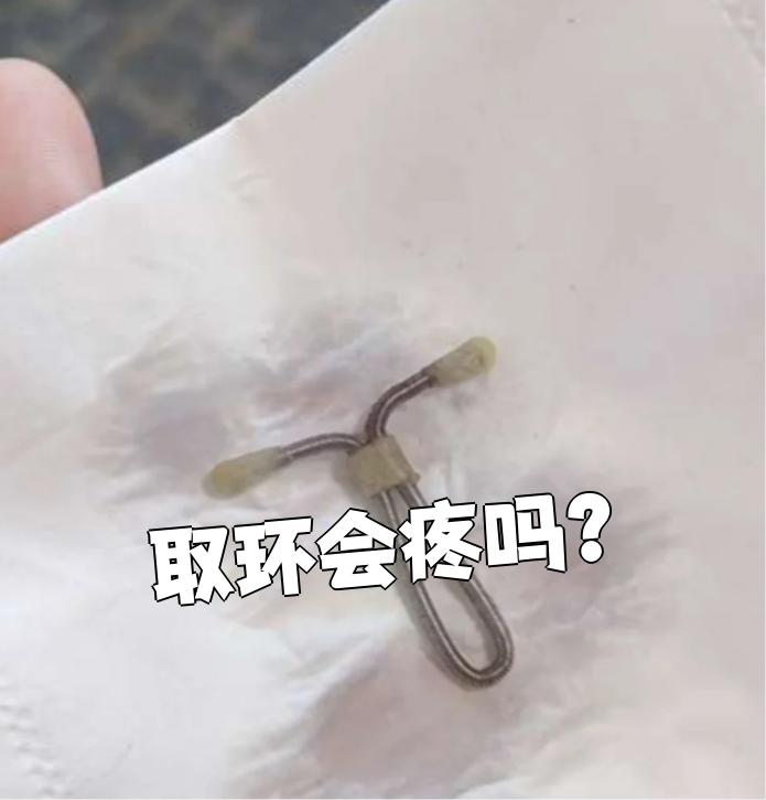 取环时候疼吗?