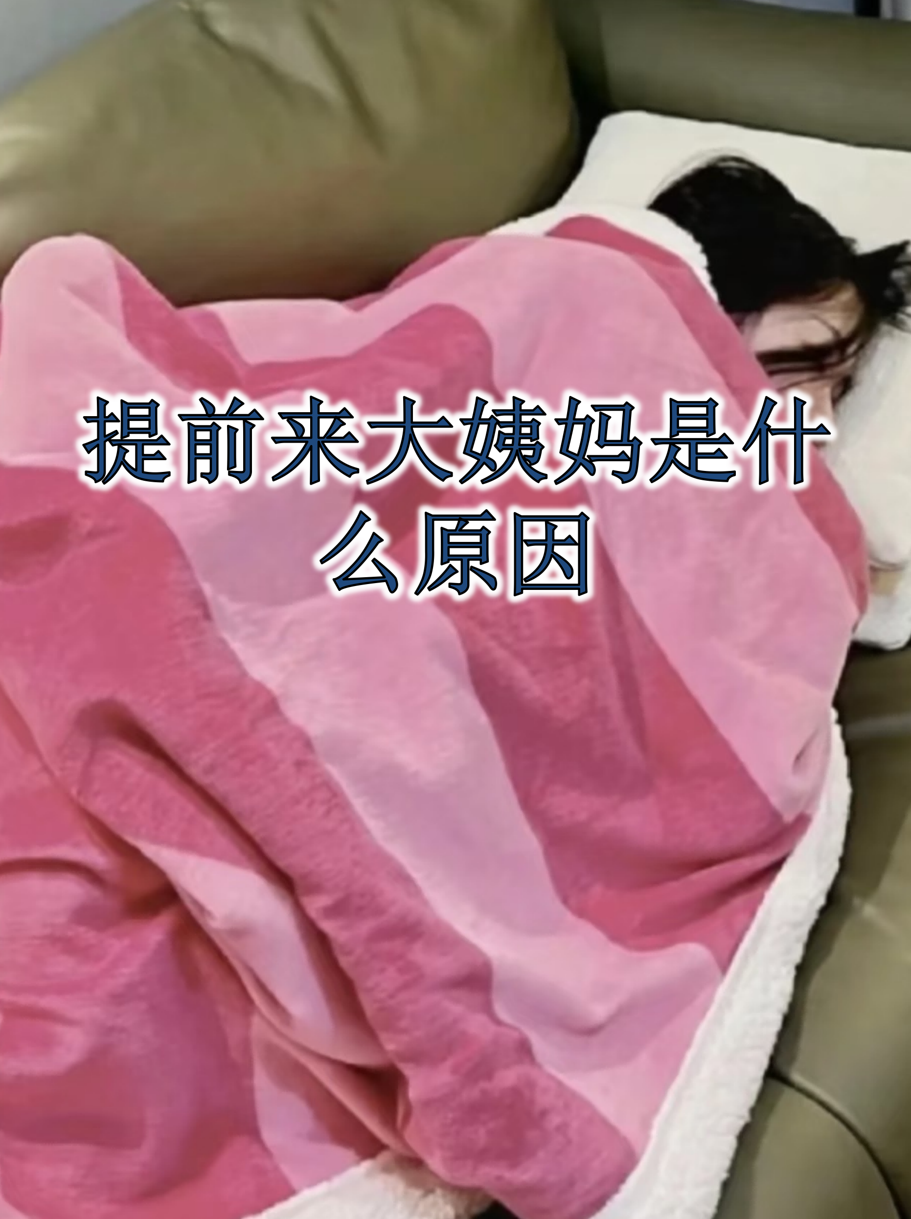 月经提前.是怀孕了吗