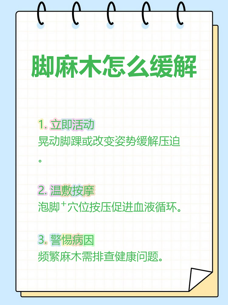 经常脚麻是怎么回事