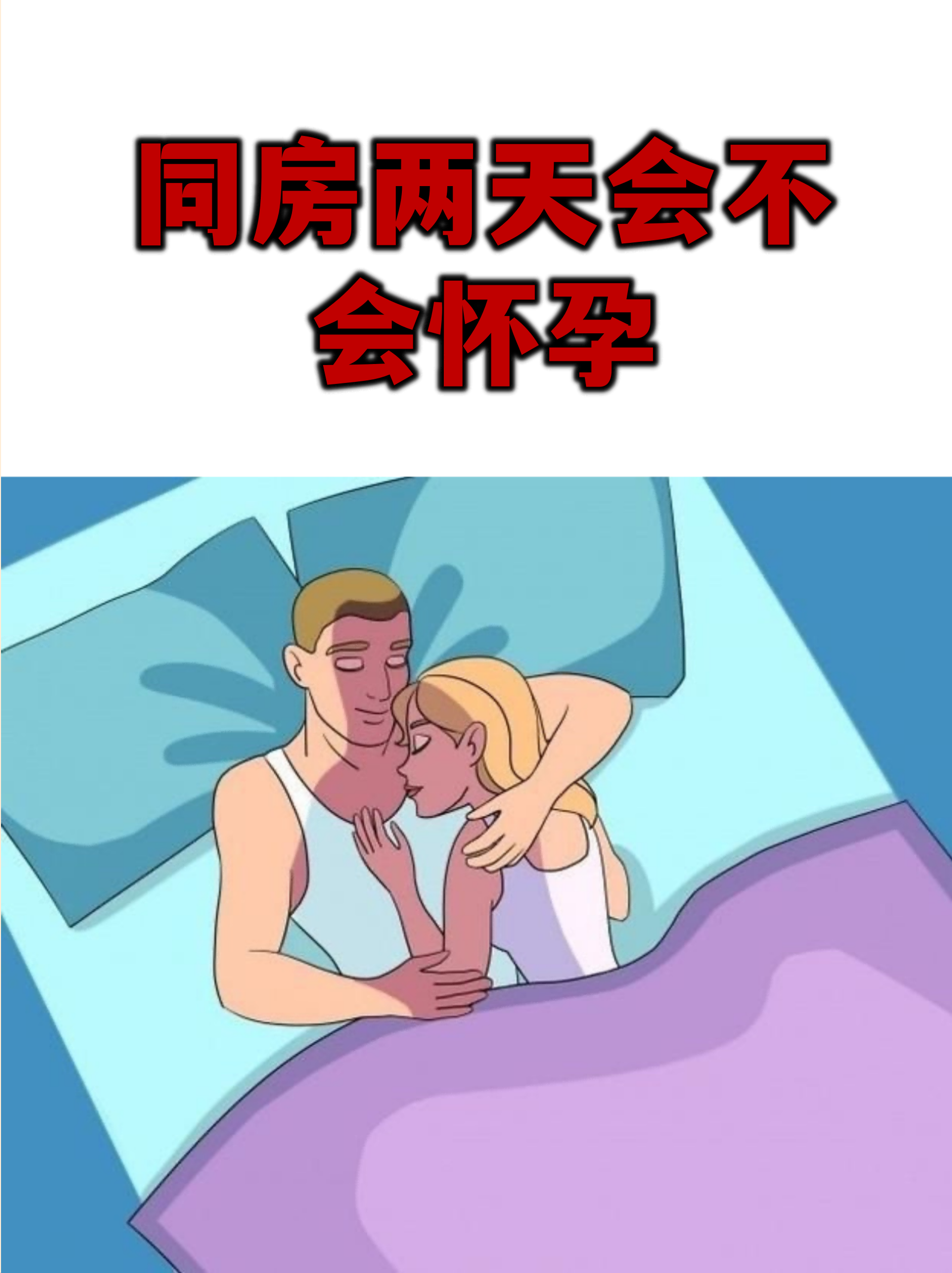 什么时候同房易受孕?