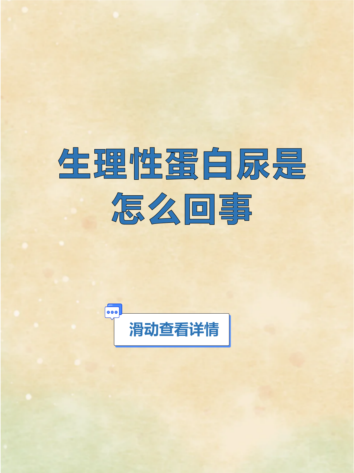 什么是生理性蛋白尿