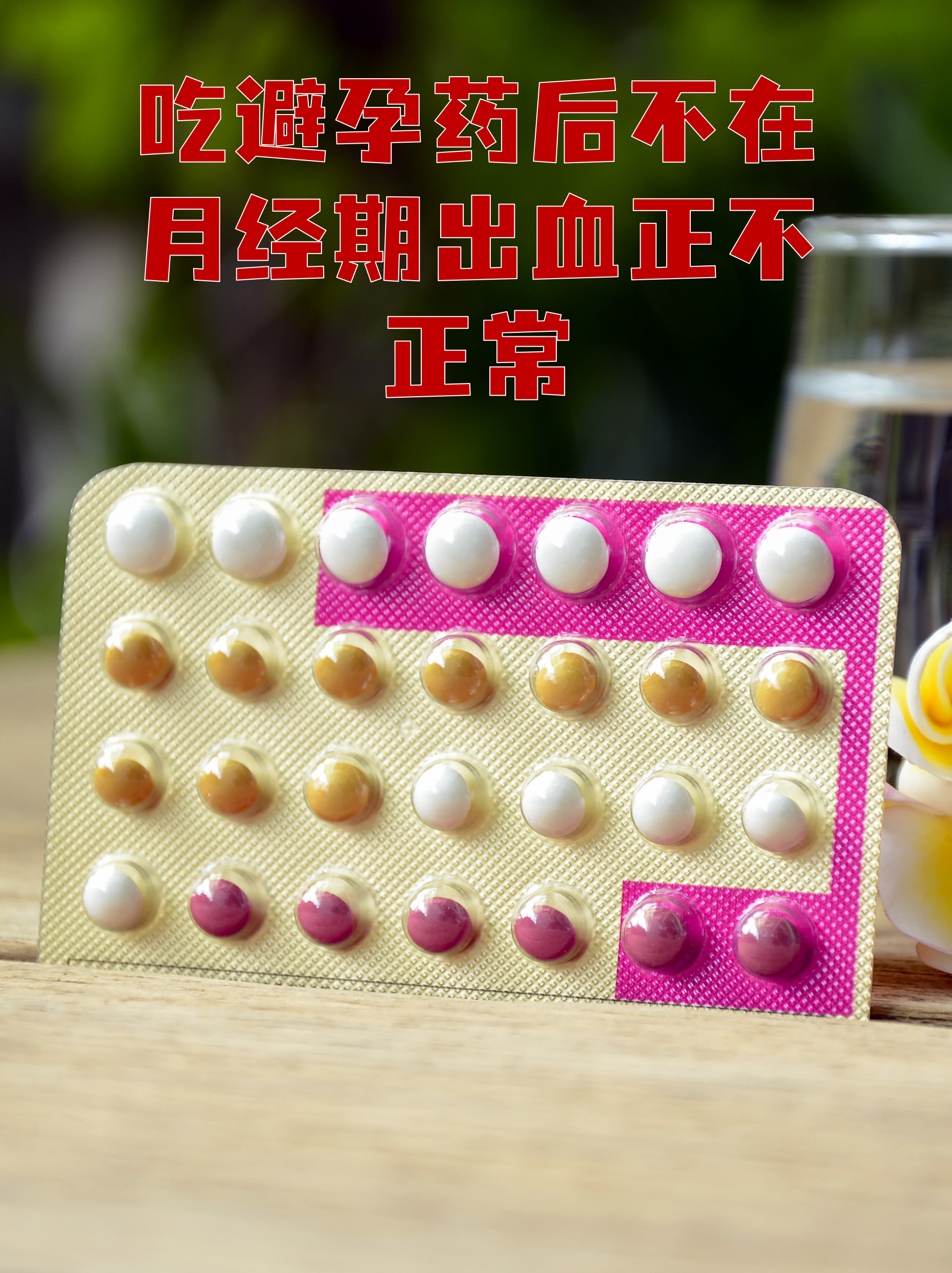 吃避孕药月经提前