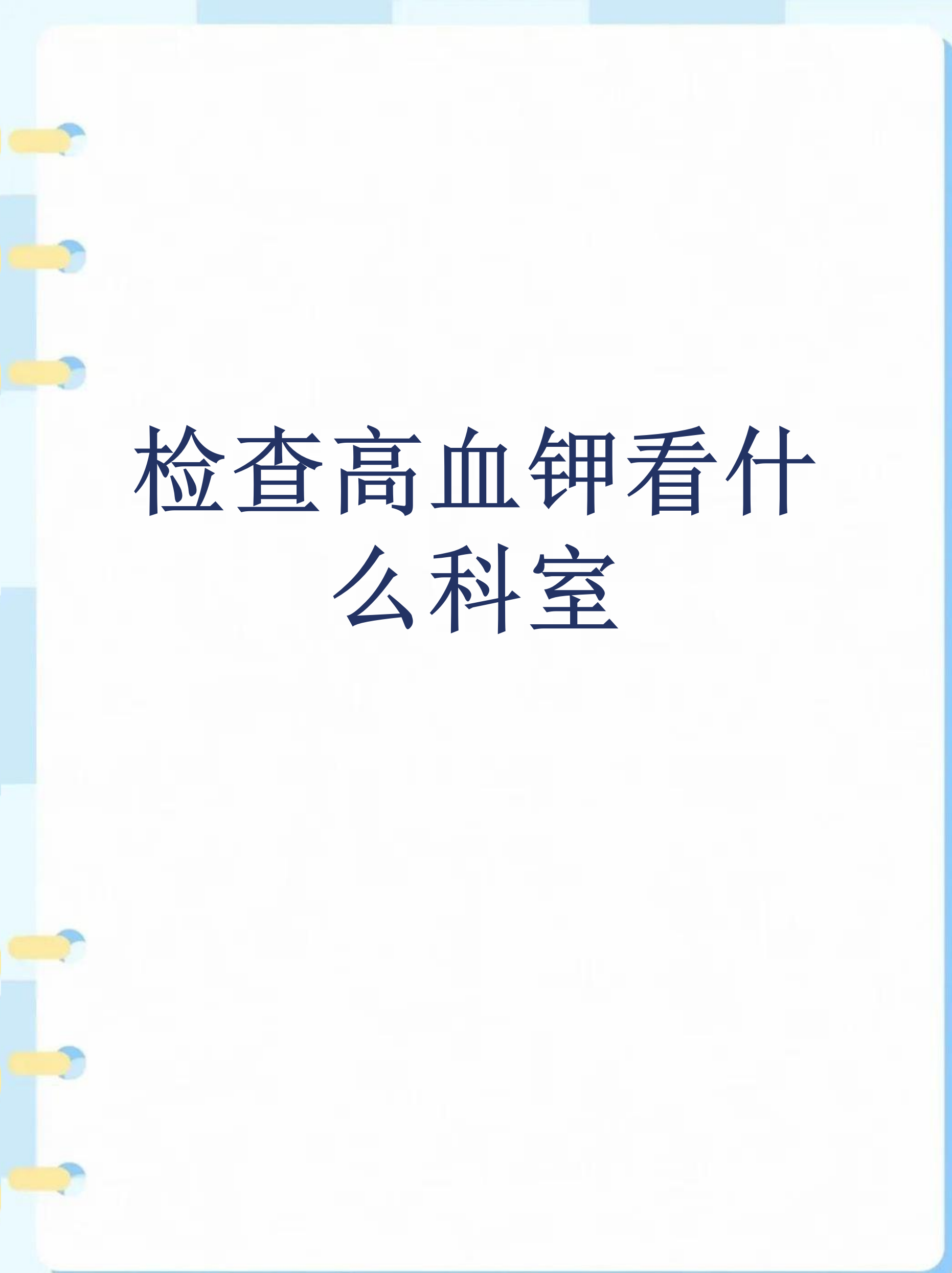 血清钾高是怎么回事