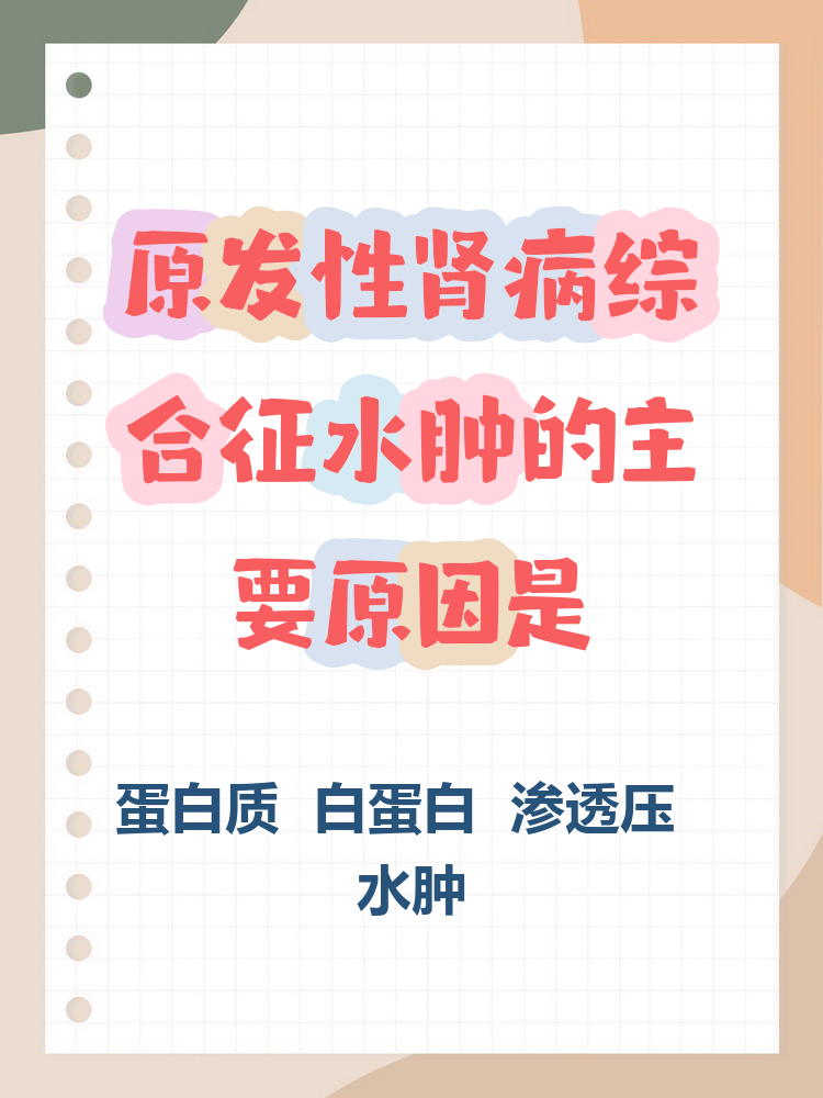 什么是原发性肾病综合征?