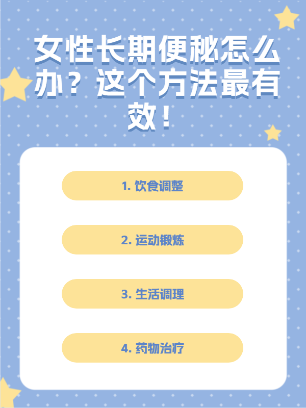 严重便秘怎么办