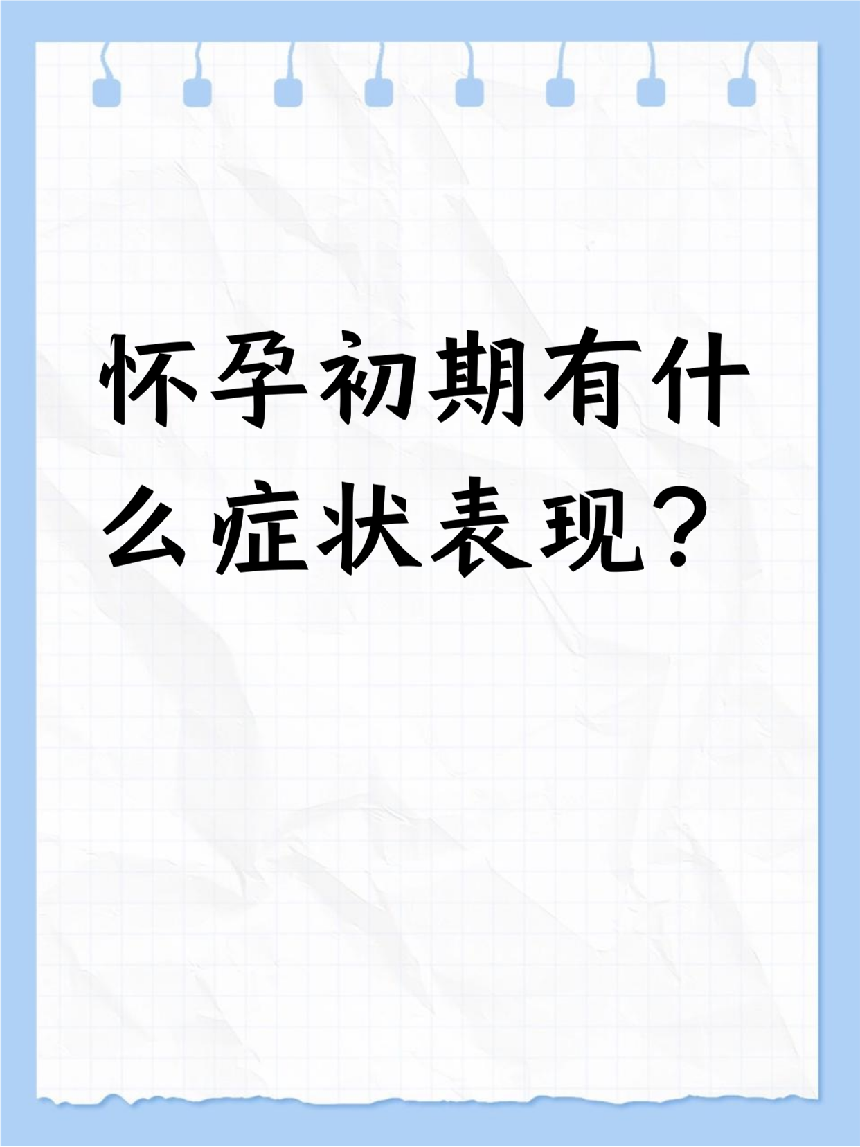 早孕会有哪些症状呢