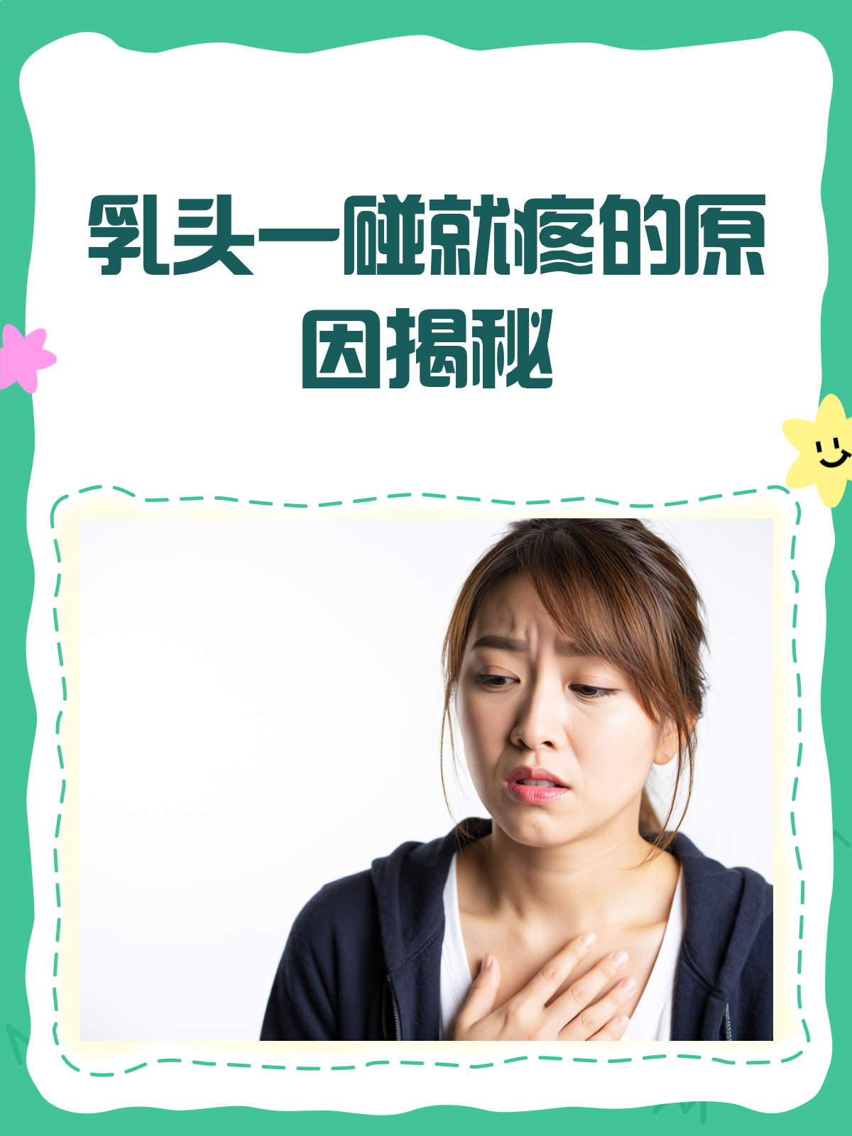 乳头一碰就疼,怎么回事