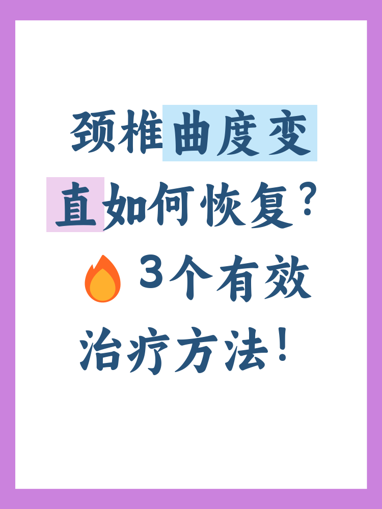 颈椎曲度变直.怎么治疗