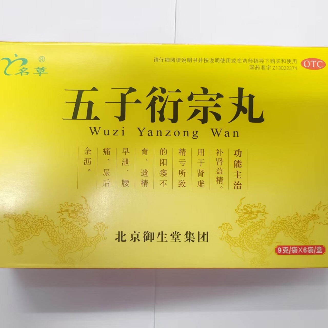 五子衍宗丸的副作用