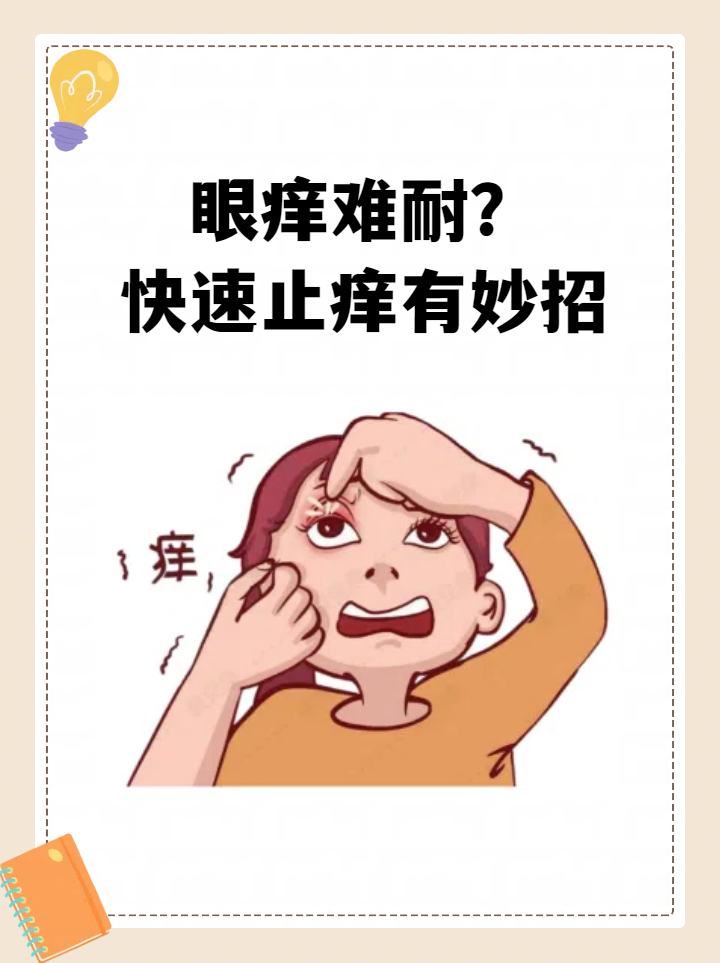 处理眼睛痒的最好方法