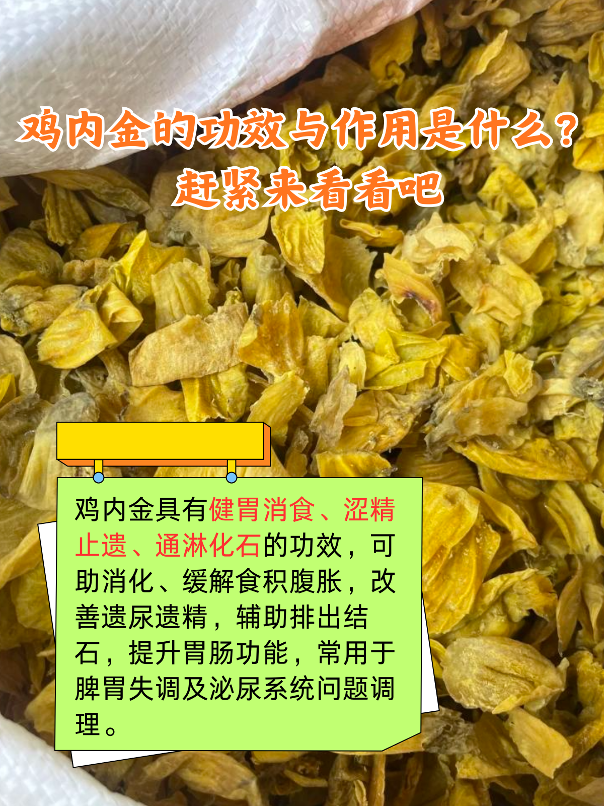 鸡内金的功效与作用