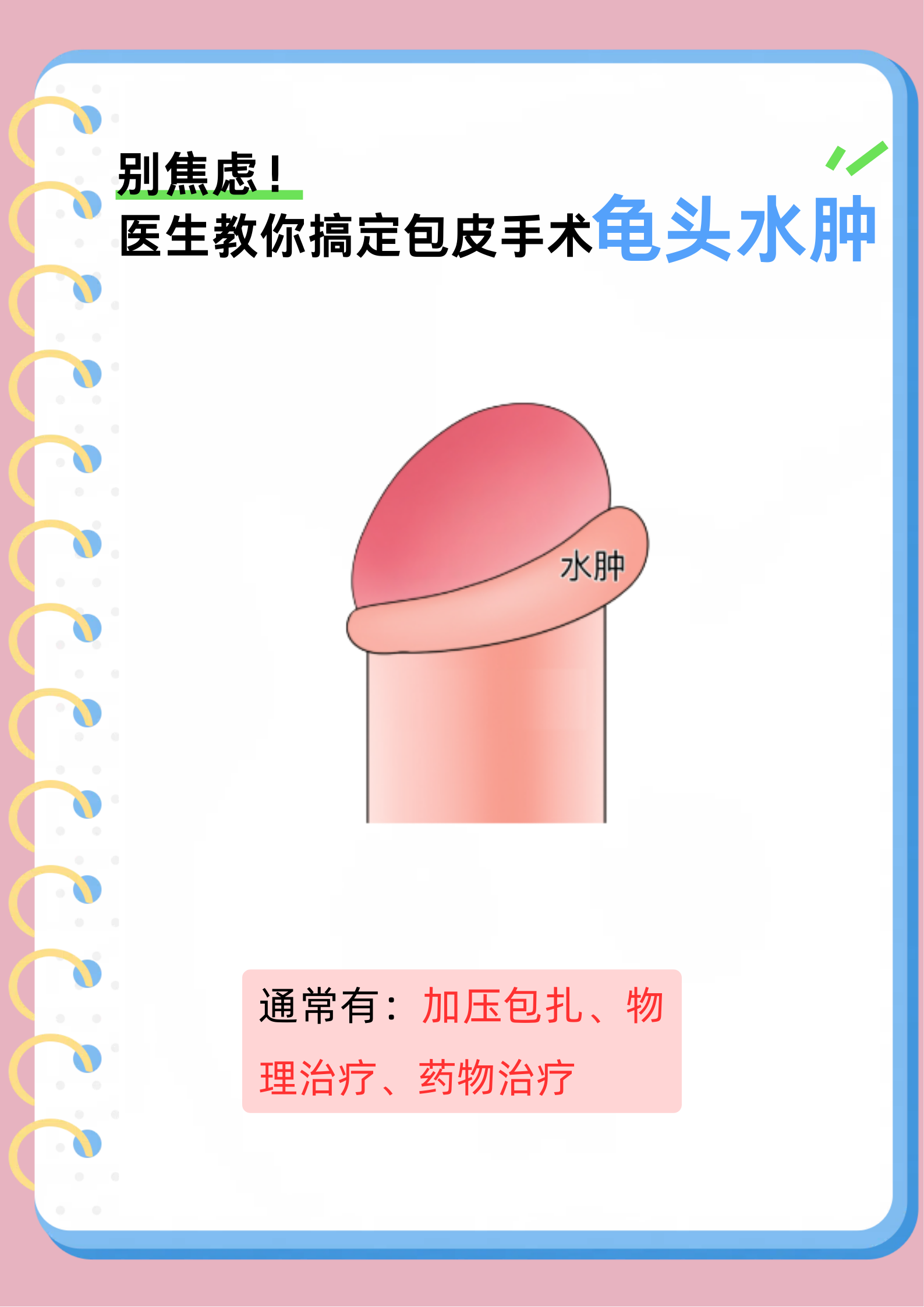 包皮术后水肿怎么办?