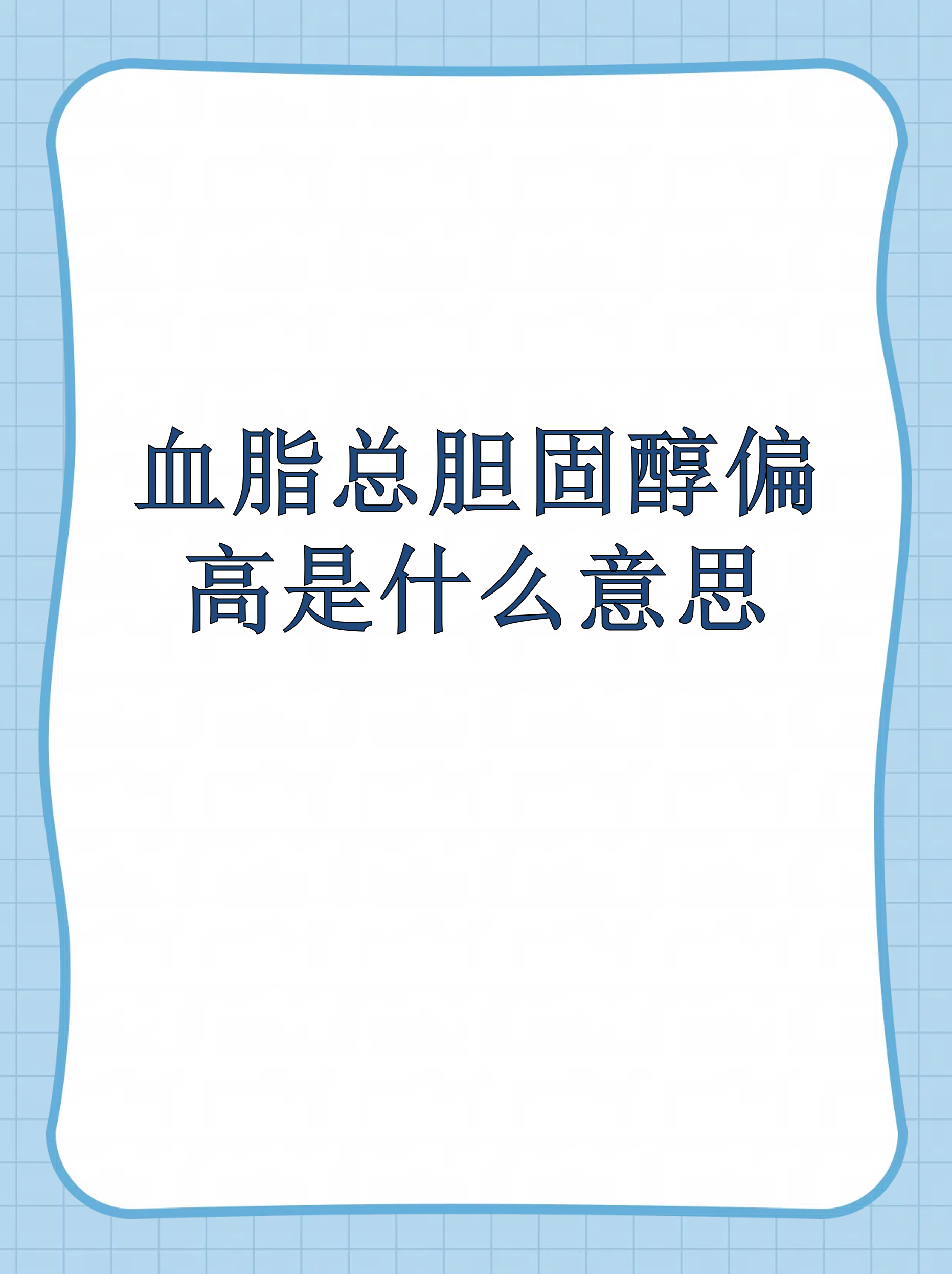 总胆固醇高是怎么回事