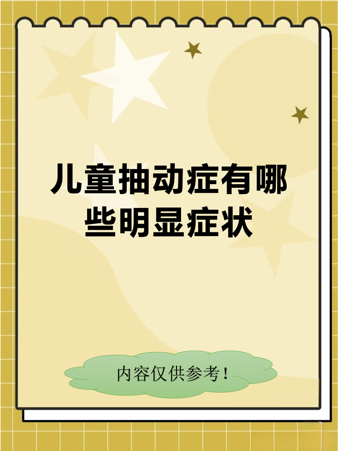 儿童抽动症的症状