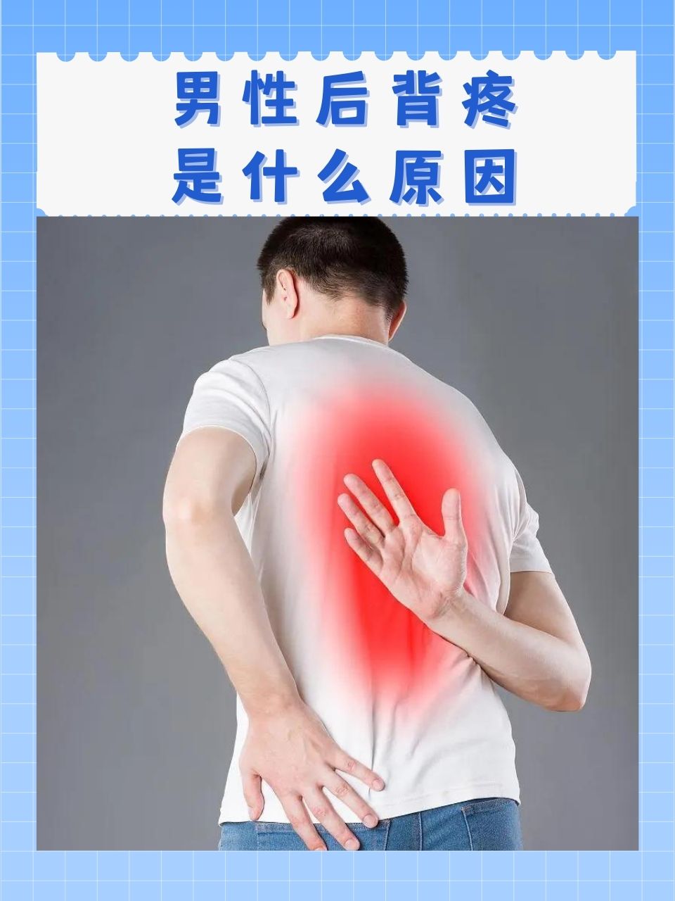 背部肌肉酸痛的原因有哪些