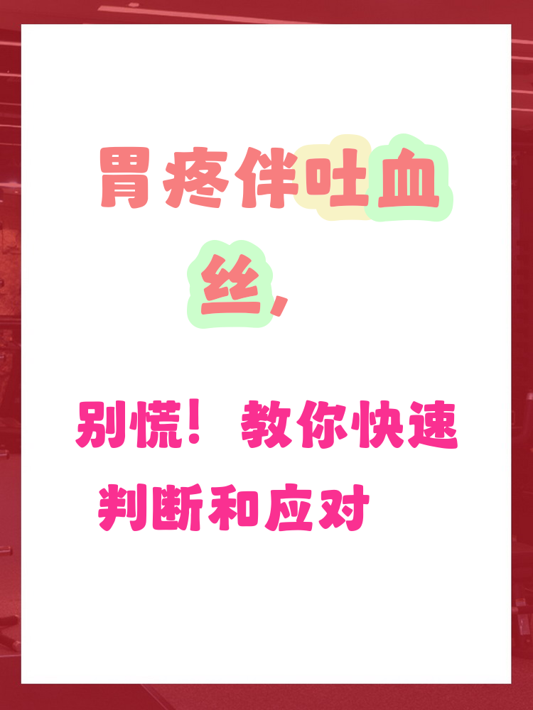 胃粘膜出血严重吗