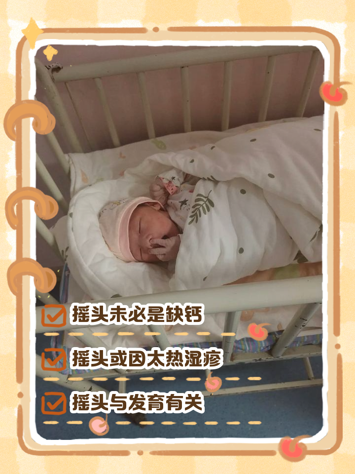 宝宝睡觉总是摇头是怎么回事